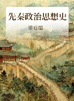 先秦政治思想史 封面