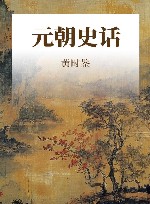 元朝史话
