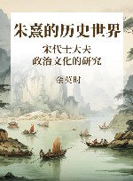 朱熹的历史世界  宋代士大夫政治文化的研究 封面