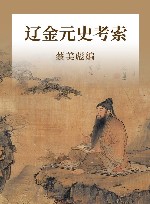 辽金元史考索 封面