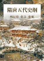 隋唐五代史纲 封面