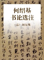 何绍基书论选注 封面