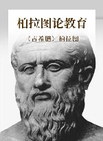 柏拉图论教育 封面