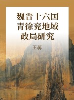 魏晋十六国青徐兖地域政局研究