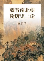 魏晋南北朝隋唐史三论 封面