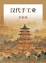 汉代手工业 封面