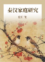 秦汉家庭研究 封面