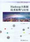 职业教育大数据专业系列教材 Hadoop大数据技术原理与应用 封面
