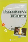 中等职业教育计算机专业系列教材 Photoshop CC图形图像处理 封面