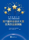 中国机械行业卓越工程师教育联盟第六届毕业设计大赛优秀作品案例集 封面