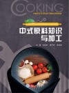 中餐烹饪示范专业产教融合系列教材 中式原料知识与加工 封面