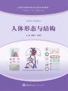 高等职业教育医学卫生类专业系列教材  人体形态与结构 封面