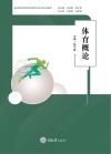 体育概论 封面