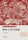 高等院校传统工艺文化创新实训教材  剪纸工艺与创意 封面