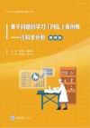基于问题的学习(PBL)案例集  儿科学分册  教师版 封面