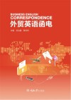 外贸英语函电 封面