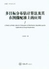 多目标分布估计算法及其在图像配准上的应用 封面