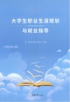 大学生职业生涯规划与就业指导 封面