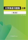 大学英语习题集 上 封面