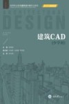 少学时高等职业教育建筑设计类专业教材 建筑CAD 封面