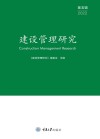 建设管理研究  第5辑 封面