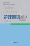 护理英语 封面