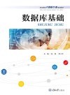 职业教育大数据专业系列教材  数据库基础 封面