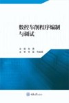 数控车削程序编制与调试 封面