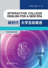 新时代大学互动英语 1 教师用书 封面