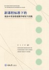 新课程标准下的初高中英语衔接教学研究与实践 封面