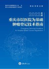 重庆市以医院为基础肿瘤登记技术指南 2022版 封面