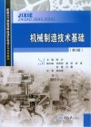 机械制造技术基础  第3版 封面
