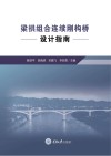 梁拱组合连续刚构桥设计指南 封面
