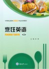 烹饪英语 第2版 封面