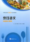 中等职业教育中餐烹饪专业系列教材 烹饪语文 封面