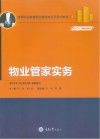 新形态教材  高等职业教育物业管理专业项目式教材  物业管家实务 封面