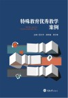 特殊教育优秀教学案例 封面