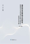 现代国家治理的中国探索  西南政法大学政治学专业硕士研究生优秀学位论文集 封面