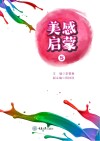 美感启蒙  5 封面