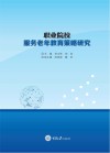 职业院校服务老年教育策略研究 封面