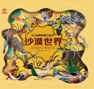 3D自然科普立体书 沙漠世界 封面