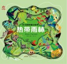 3D自然科普立体书 热带雨林 封面