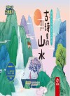 古诗系列 传统文化教育立体书 古诗里的山水