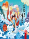 古诗系列  传统文化教育立体书  古诗里的神话 封面