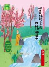 古诗系列 传统文化教育立体书 古诗里的花草 封面