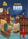 传统文化教育立体书成语故事系列  草船借箭 封面