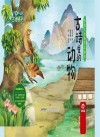 古诗系列  传统文化教育立体书  古诗里的动物 封面