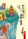 古诗系列  传统文化教育立体书  古诗里的建筑 封面