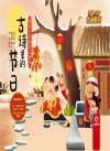 古诗系列  传统文化教育立体书  古诗里的节日 封面