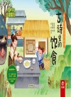 古诗系列 传统文化教育立体书 古诗里的饮食